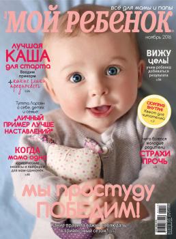 Журнал «Лиза. Мой ребенок» №11/2016 - ИД «Бурда» Журнал «Лиза. Мой ребенок» 2016
