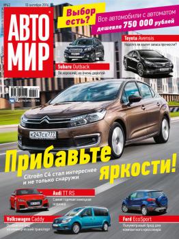 АвтоМир №42/2016 - ИД «Бурда» Журнал «АвтоМир» 2016
