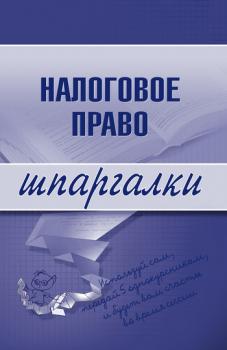 Налоговое право - С. Г. Микидзе Шпаргалки