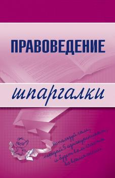 Правоведение - Марина Александровна Шалагина Шпаргалки