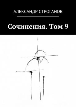 Сочинения. Том 9 - Александр Строганов 