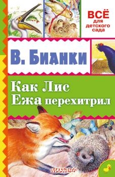 Как лис ежа перехитрил (сборник) - Виталий Бианки Всё для детского сада