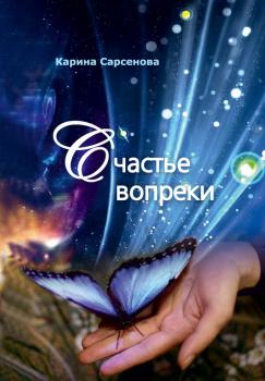 Счастье вопреки - Карина Сарсенова 