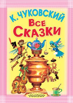 Все сказки (сборник) - Корней Чуковский Карманная детская библиотека