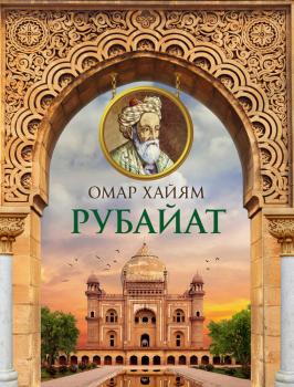 Рубайат - Омар Хайям Большая книга мудрости