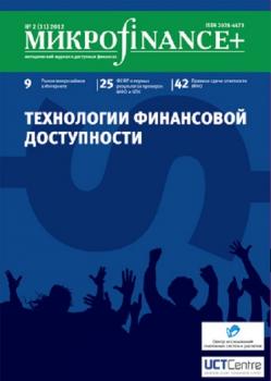 Mикроfinance+. Методический журнал о доступных финансах. №02 (11) 2012 - Отсутствует Журнал «Mикроfinance+»