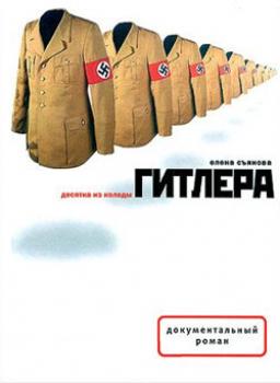 Десятка из колоды Гитлера - Елена Съянова 