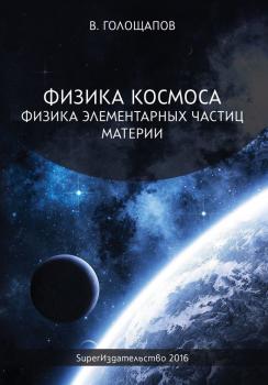 Физика элементарных частиц материи - Владимир Голощапов 