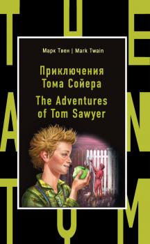 Приключения Тома Сойера / The Adventures of Tom Sawyer - Марк Твен Бестселлер на все времена