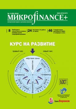 Mикроfinance+. Методический журнал о доступных финансах. №03 (28) 2016 - Отсутствует Журнал «Mикроfinance+»