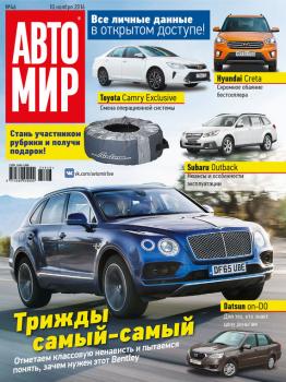 АвтоМир №46/2016 - ИД «Бурда» Журнал «АвтоМир» 2016