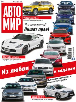 АвтоМир №47/2016 - ИД «Бурда» Журнал «АвтоМир» 2016