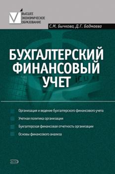 Бухгалтерский финансовый учет - Светлана Бычкова 