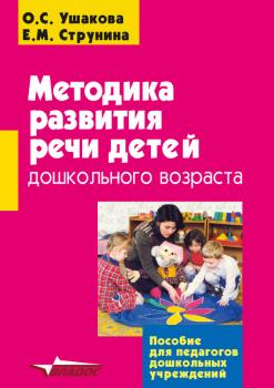 Методика развития речи детей дошкольного возраста - О. С. Ушакова Пособие для педагогов дошкольных учреждений