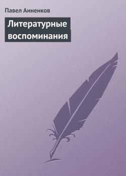 Литературные воспоминания - Павел Анненков 
