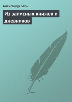 Из записных книжек и дневников - Александр Блок 