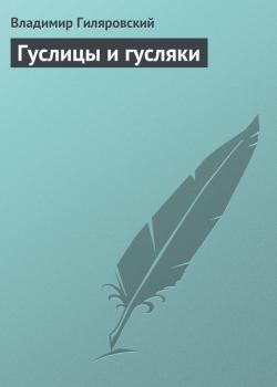 Гуслицы и гусляки - Владимир Гиляровский 
