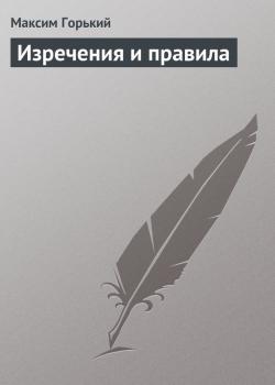 Изречения и правила - Максим Горький 