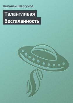 Талантливая бесталанность - Николай Шелгунов 