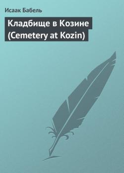 Кладбище в Козине (Cemetery at Kozin) - Исаак Бабель 