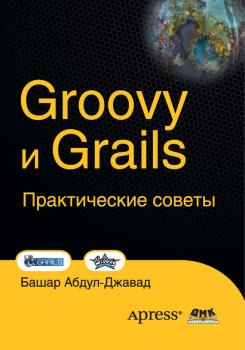 Groovy и Grails. Практические советы - Башар Абдул-Джавад 