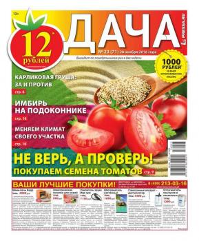 Дача Pressa.ru 23-2016 - Редакция газеты Дача Pressa.ru Редакция газеты Дача Pressa.ru