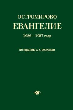 Остромирово Евангелие 1056—1057 года по изданию А. Х. Востокова - Коллектив авторов 