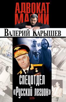 Спецотдел «Русский легион» - Валерий Карышев 