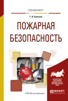 Пожарная безопасность. Учебное пособие для вузов - Геннадий Иванович Беляков Специалист