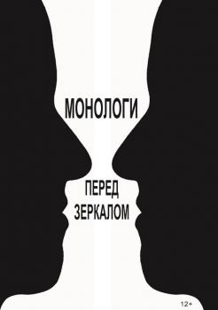 Монологи перед зеркалом (сборник) - Виктор Королев 