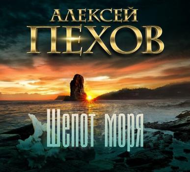 Шепот моря - Алексей Пехов 
