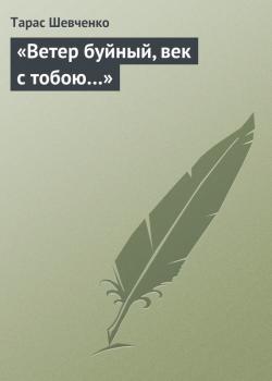 «Ветер буйный, век с тобою…» - Тарас Шевченко 