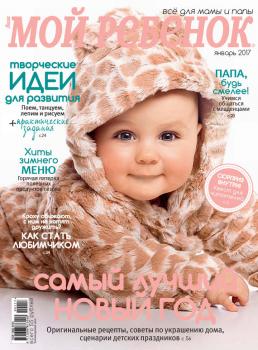 Журнал «Лиза. Мой ребенок» №01/2017 - ИД «Бурда» Журнал «Лиза. Мой ребенок» 2017