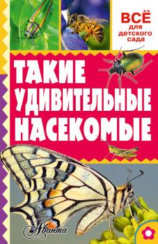 Такие удивительные насекомые - А. В. Тихонов Всё для детского сада