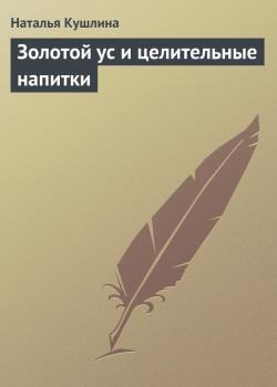 Золотой ус и целительные напитки - Наталья Кушлина 