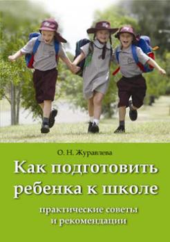Как подготовить ребенка к школе - О. Н. Журавлева 