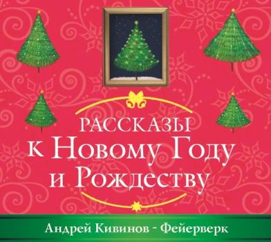 Фейерверк - Андрей Кивинов Рассказы к Новому году и Рождеству