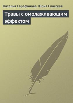 Травы с омолаживающим эффектом - Наталья Сарафанова 