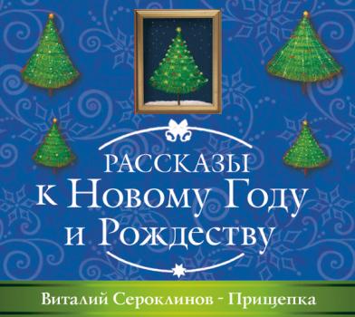 Прищепка - Виталий Сероклинов Рассказы к Новому году и Рождеству