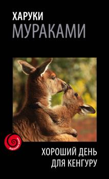 Хороший день для кенгуру (сборник) - Харуки Мураками Мураками-мания