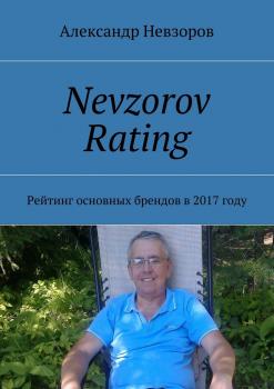 Nevzorov Rating. Рейтинг основных брендов в 2017 году - Александр Невзоров 