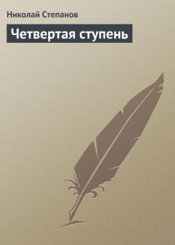 Четвертая ступень - Николай Степанов 