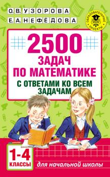 2500 задач по математике с ответами ко всем задачам. 1-4 классы - О. В. Узорова Академия начального образования
