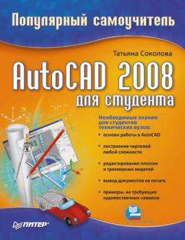 AutoCAD 2008 для студента: популярный самоучитель - Татьяна Соколова 