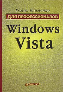 Windows Vista. Для профессионалов - Роман Клименко 
