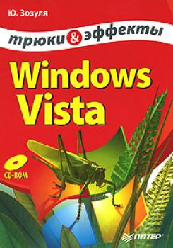 Windows Vista. Трюки и эффекты - Юрий Зозуля 
