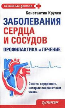 Заболевания сердца и сосудов. Профилактика и лечение - Константин Крулев Семейный доктор