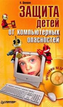 Защита детей от компьютерных опасностей - Александр Днепров 