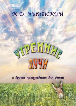 «Утренние лучи» и другие произведения для детей - Константин Ушинский Моя первая книга (Белый город)