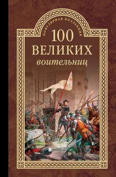 100 великих воительниц - Сергей Нечаев 100 великих (Вече)
